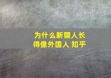 为什么新疆人长得像外国人 知乎